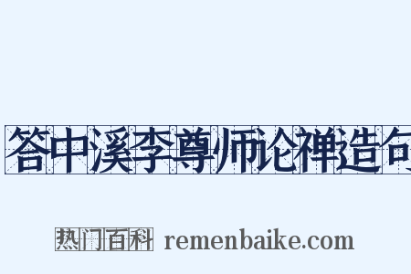 答中溪李尊师论禅造句是什么意思的图片